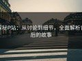 探秘P站：从讨论到细节，全面解析背后的故事