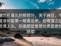 被忽视最久的那部分，关于麻豆，不是谁都能第一眼看出来，但看懂之后会很上头，后面那层意思比表面更耐琢磨