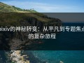 pixiv的神秘转变：从平凡到专题焦点的复杂旅程