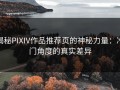 揭秘PIXIV作品推荐页的神秘力量：冷门角度的真实差异
