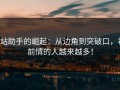 p站助手的崛起：从边角到突破口，补前情的人越来越多！