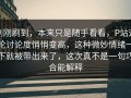 刚刚刷到，本来只是随手看看，P站这轮讨论度悄悄变高，这种微妙情绪一下就被带出来了，这次真不是一句巧合能解释