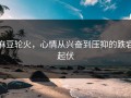 麻豆轮火，心情从兴奋到压抑的跌宕起伏