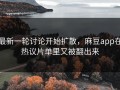 最新一轮讨论开始扩散，麻豆app在热议片单里又被翻出来