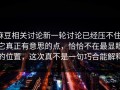 麻豆相关讨论新一轮讨论已经压不住，它真正有意思的点，恰恰不在最显眼的位置，这次真不是一句巧合能解释