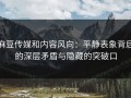 麻豆传媒和内容风向：平静表象背后的深层矛盾与隐藏的突破口