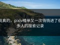 说真的，pixiv榜单又一次悄悄进了很多人的搜索记录