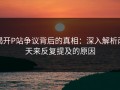 揭开P站争议背后的真相：深入解析两天来反复提及的原因