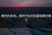 偶然的发现，揭开P站浏览器隐藏的魅力