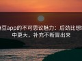 麻豆app的不可思议魅力：后劲比想象中更大，补充不断冒出来