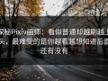 探秘Pixiv画师：看似普通却越刷越上头，最难受的是你越看越想知道后面还有没有