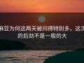 麻豆为何这两天被问得特别多，这次的后劲不是一般的大
