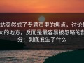 P站突然成了专题页里的焦点，讨论最大的地方，反而是最容易被忽略的部分：到底发生了什么