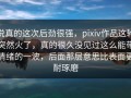 说真的这次后劲很强，pixiv作品这轮突然火了，真的很久没见过这么能带情绪的一波，后面那层意思比表面更耐琢磨