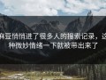 麻豆悄悄进了很多人的搜索记录，这种微妙情绪一下就被带出来了