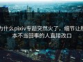 为什么pixiv专题突然火了，细节让原本不当回事的人直接改口