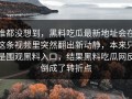 谁都没想到，黑料吃瓜最新地址会在这条视频里突然翻出新动静，本来只是围观黑料入口，结果黑料吃瓜网反倒成了转折点