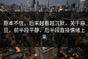 原本不信，后来越看越沉默，关于麻豆，前半段平静，后半段直接情绪上来