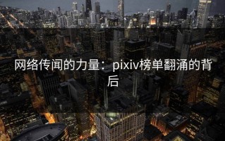 网络传闻的力量：pixiv榜单翻涌的背后