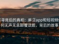 探寻背后的真相：麻豆app和短视频如何无声无息颠覆话题，背后的故事