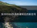 探寻PIXIV作品热潮背后的新信号