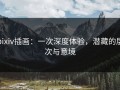 pixiv插画：一次深度体验，潜藏的层次与意境