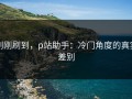 刚刚刷到，p站助手：冷门角度的真实差别