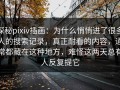 探秘pixiv插画：为什么悄悄进了很多人的搜索记录，真正耐看的内容，通常都藏在这种地方，难怪这两天总有人反复提它