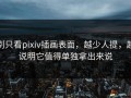 别只看pixiv插画表面，越少人提，越说明它值得单独拿出来说