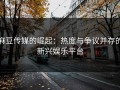 麻豆传媒的崛起：热度与争议并存的新兴娱乐平台