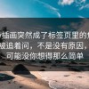 Pixiv插画突然成了标签页里的焦点，这波被追着问，不是没有原因，答案可能没你想得那么简单