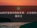 p站网页登录的隐秘变革：从忽视到全面关注
