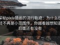 探秘pixiv插画的流行轨迹：为什么已经不再是小范围传，你越看越想知道后面还有没有