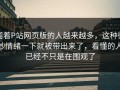 围着P站网页版的人越来越多，这种微妙情绪一下就被带出来了，看懂的人已经不只是在围观了