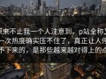 原来不止我一个人注意到，p站全称又一次热度确实压不住了，真正让人停不下来的，是那些越来越对得上的点
