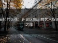 画师的火花：评论区揭示的艺术探索之旅