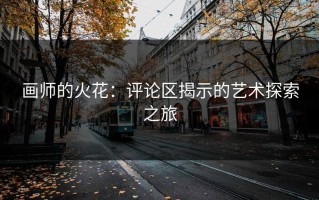 画师的火花：评论区揭示的艺术探索之旅