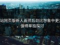 p站网页版新人画师后劲比想象中更大，值得单独探讨