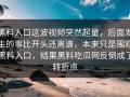 黑料入口这波视频突然起量，后面发生的事比开头还离谱，本来只是围观黑料入口，结果黑料吃瓜网反倒成了转折点