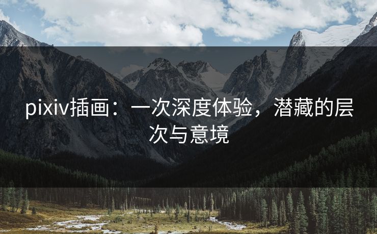pixiv插画:一次深度体验,潜藏的层次与意境-第1张图片-p站助手导航站 | p站搬运工视频库 pixiv插画:一次深度体验,潜藏的层次与意境-第1张图片-p站助手导航站 | p站搬运工视频库