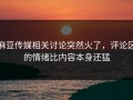 麻豆传媒相关讨论突然火了，评论区的情绪比内容本身还猛