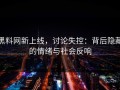 黑料网新上线，讨论失控：背后隐藏的情绪与社会反响