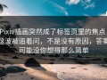 Pixiv插画突然成了标签页里的焦点，这波被追着问，不是没有原因，答案可能没你想得那么简单