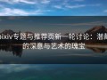 pixiv专题与推荐页新一轮讨论：潜藏的深意与艺术的瑰宝